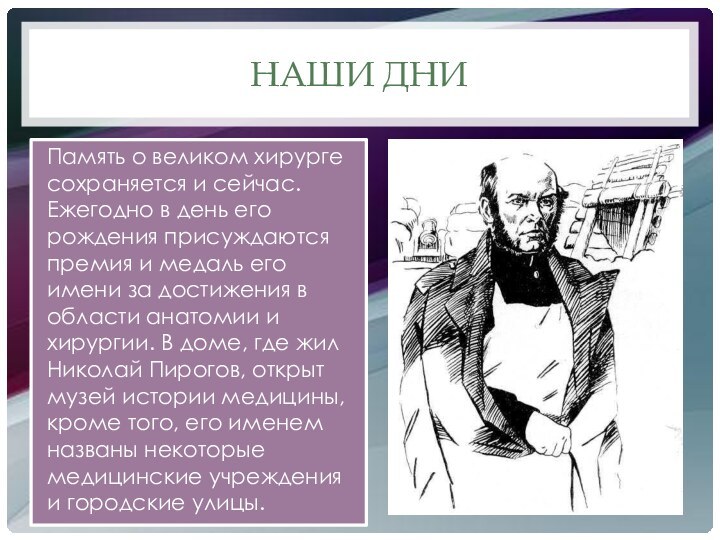 Наши дниПамять о великом хирурге сохраняется и сейчас. Ежегодно в день его