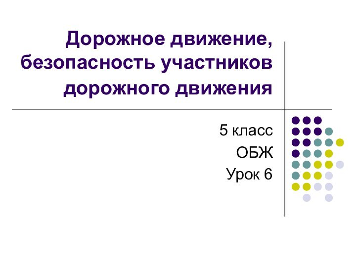 Дорожное движение, безопасность участников дорожного движения 5 классОБЖУрок 6