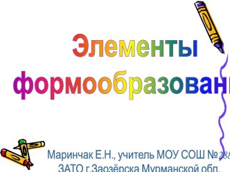 Элементы формообразования