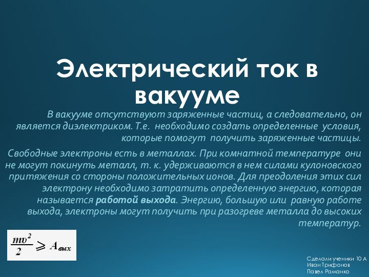 Электрический ток в вакуумеВ вакууме отсутствуют заряженные частиц, а следовательно, он является диэлектриком. Т.е. 