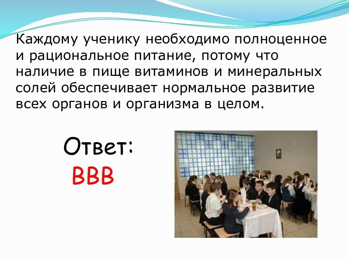 Каждому ученику необходимо полноценное и рациональное питание, потому что наличие в пище