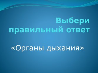 Органы дыхания