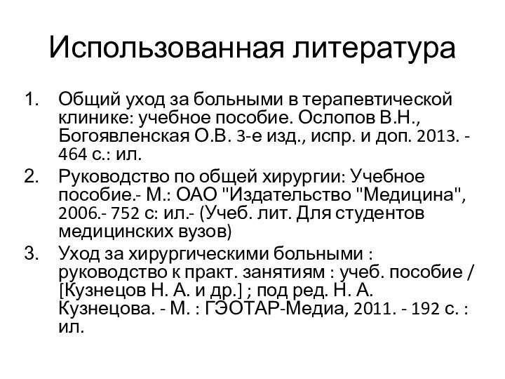 Использованная литератураОбщий уход за больными в терапевтической клинике: учебное пособие. Ослопов В.Н., Богоявленская О.В.