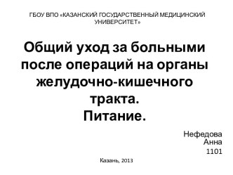 Общий уход за больными после операций на органы желудочно-кишечного тракта.Питание.