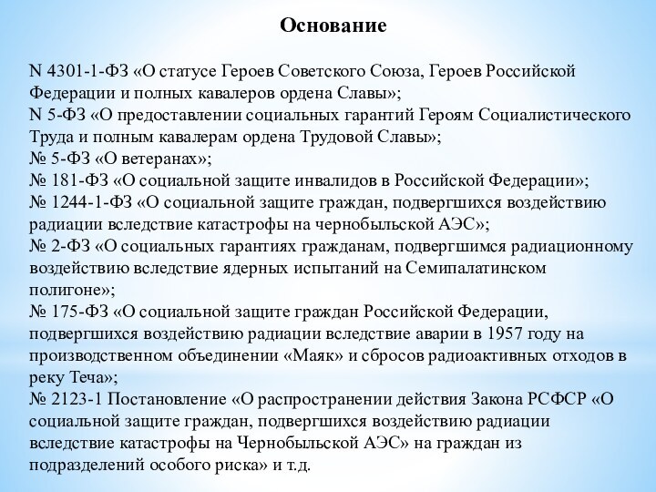 ОснованиеN 4301-1-ФЗ «О статусе Героев Советского Союза, Героев Российской Федерации и полных