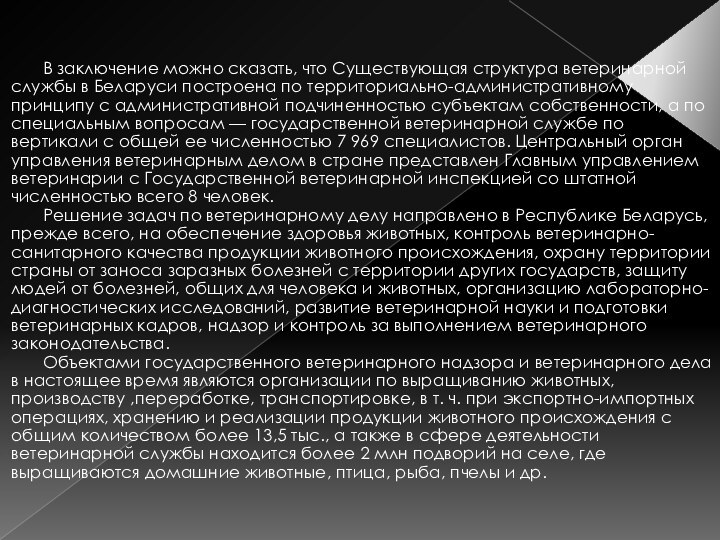 В заключение можно сказать, что Существующая структура ветеринарной службы в Беларуси построена