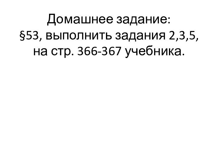 Домашнее задание: §53, выполнить задания 2,3,5, на стр. 366-367 учебника.