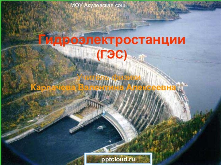 МОУ Акуловская сошГидроэлектростанции  (ГЭС)