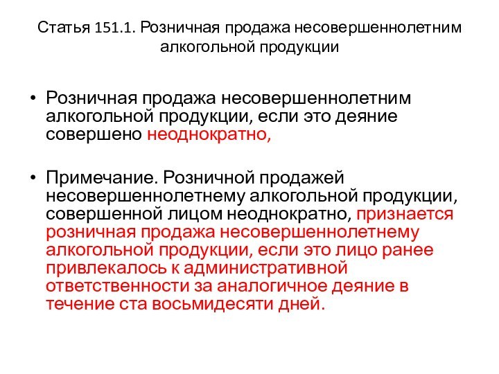 Статья 151.1. Розничная продажа несовершеннолетним алкогольной продукции Розничная продажа несовершеннолетним алкогольной продукции,