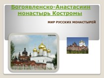 Богоявленско-Анастасиин монастырь Костромы