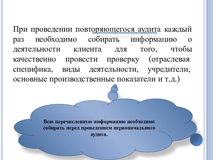 При проведении повторяющегося аудита каждый раз необходимо собирать информацию о деятельности клиента