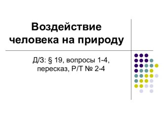 Воздействие человека на природу