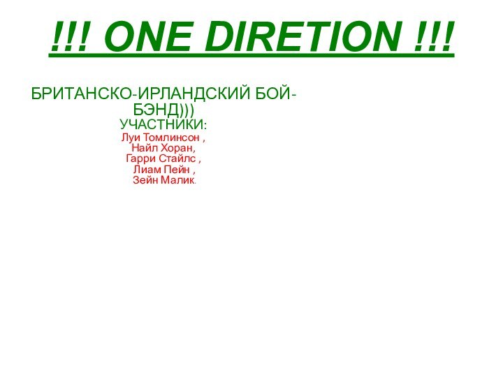 !!! ONE DIRETION !!!БРИТАНСКО-ИРЛАНДСКИЙ БОЙ-БЭНД))) УЧАСТНИКИ:  Луи Томлинсон ,  Найл