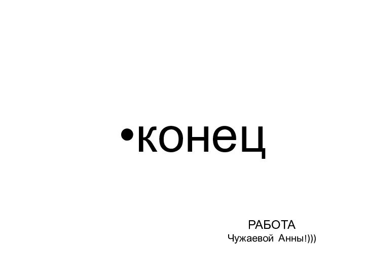 РАБОТА  Чужаевой Анны!)))конец