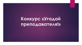 Конкурс Угадай преподавателя!