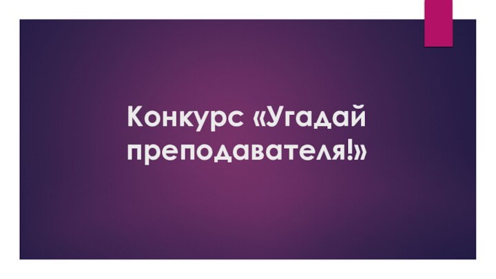 Конкурс «Угадай преподавателя!»