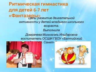 Ритмическая гимнастика для детей 6-7 лет Фантазеры