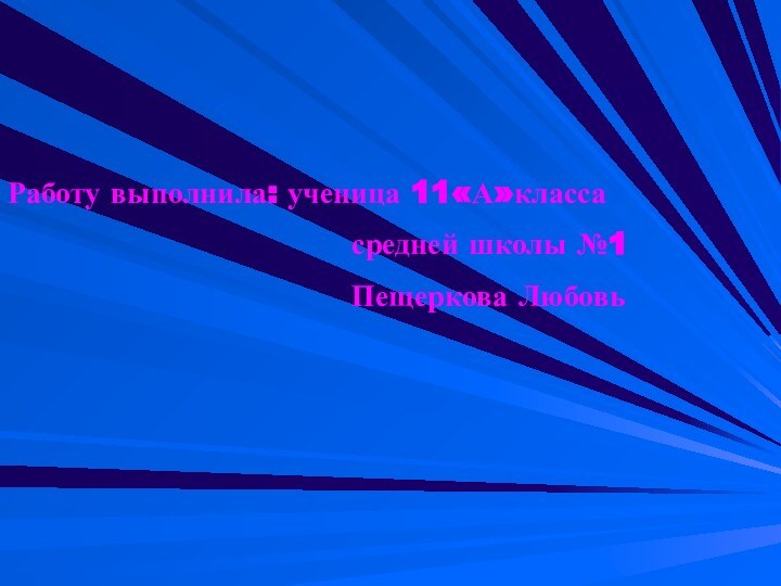 Работу выполнила: ученица 11«А»класса