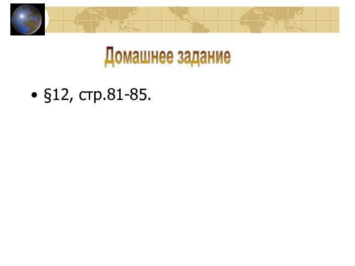 §12, стр.81-85.Домашнее задание