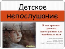 Детское непослушание