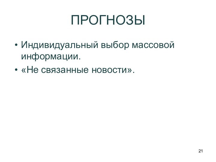 ПРОГНОЗЫИндивидуальный выбор массовой информации.«Не связанные новости».