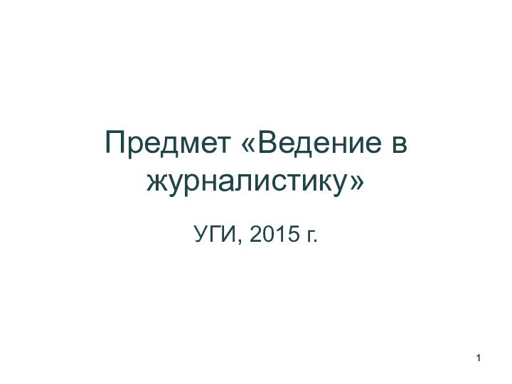 Предмет «Ведение в журналистику»УГИ, 2015 г.