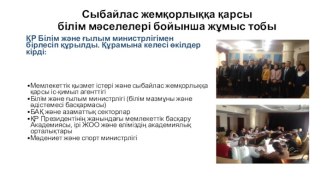 Сыбайлас жемқорлыққа қарсы білім мәселелері бойынша жұмыс тобы