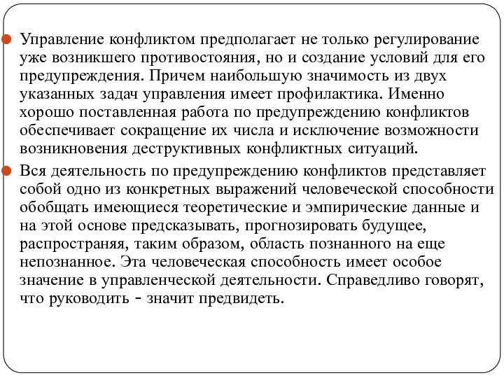 Управление конфликтом предполагает не только регулирование уже возникшего противостояния, но и создание