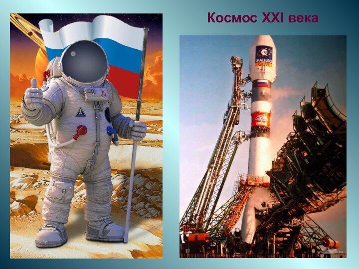 Космос XXI века