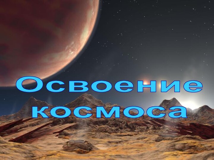 Освоениекосмоса