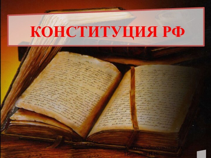 КОНСТИТУЦИЯ РФУчитель обществознания Цегельная Н.Н.