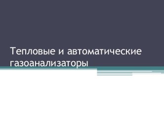 Тепловые и автоматические газоанализаторы