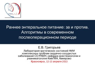 Раннее энтеральное питание: за и против. Алгоритмы в современном послеоперационном периоде