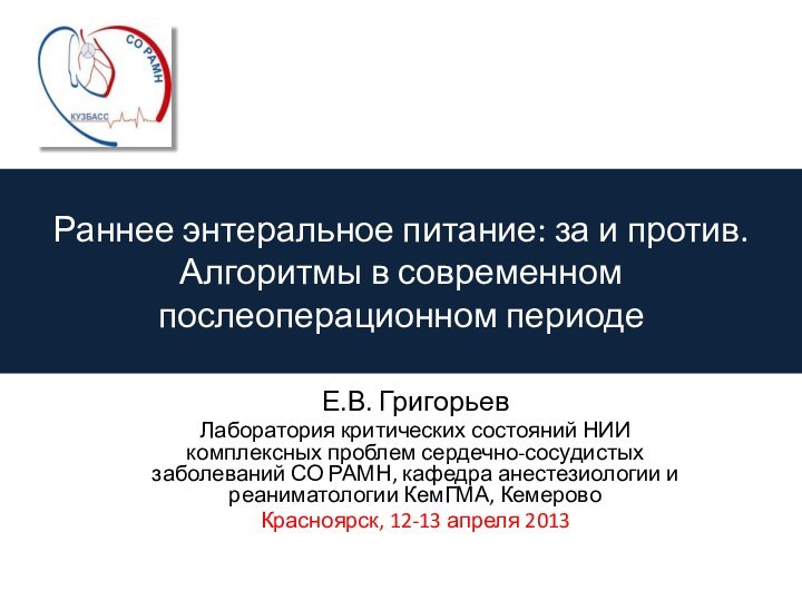 Раннее энтеральное питание: за и против.  Алгоритмы в современном послеоперационном периодеЕ.В.