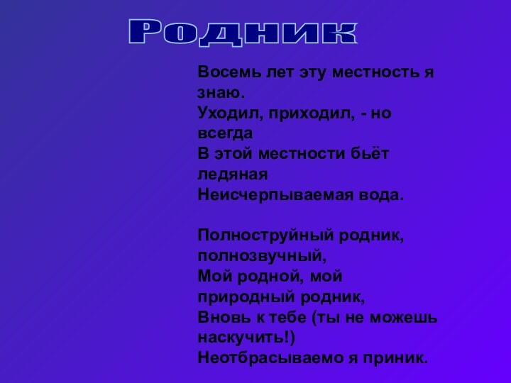 Восемь лет эту местность я знаю.Уходил, приходил, - но всегдаВ этой местности