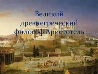 Великий древнегреческий философ Аристотель