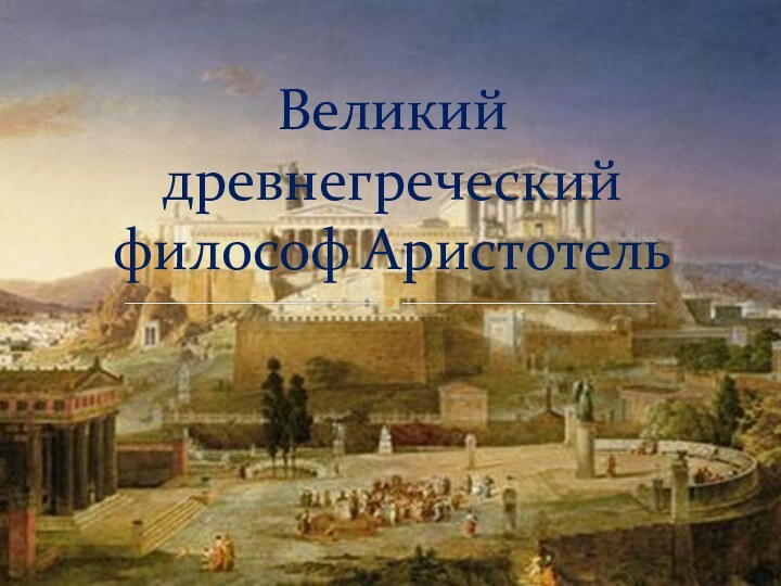 Великий древнегреческий философ Аристотель