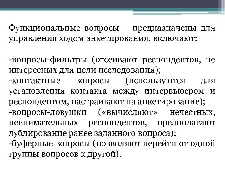 Функциональные вопросы – предназначены для управления ходом анкетирования, включают:-вопросы-фильтры (отсеивают респондентов, не