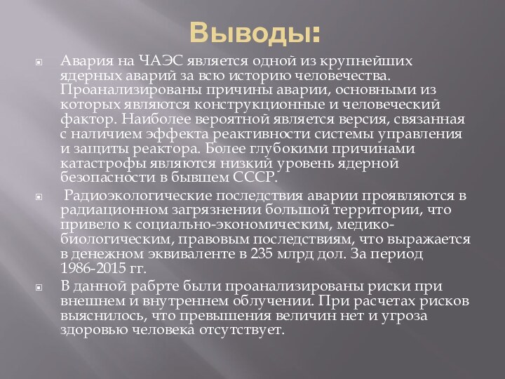 Выводы:Авария на ЧАЭС является одной из крупнейших ядерных аварий за всю историю