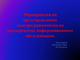 Мероприятия по предупреждению электротравматизма на предприятиях информационного обслуживания