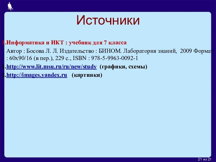 из 21ИсточникиИнформатика и ИКТ : учебник для 7 классаАвтор : Босова Л. Л.