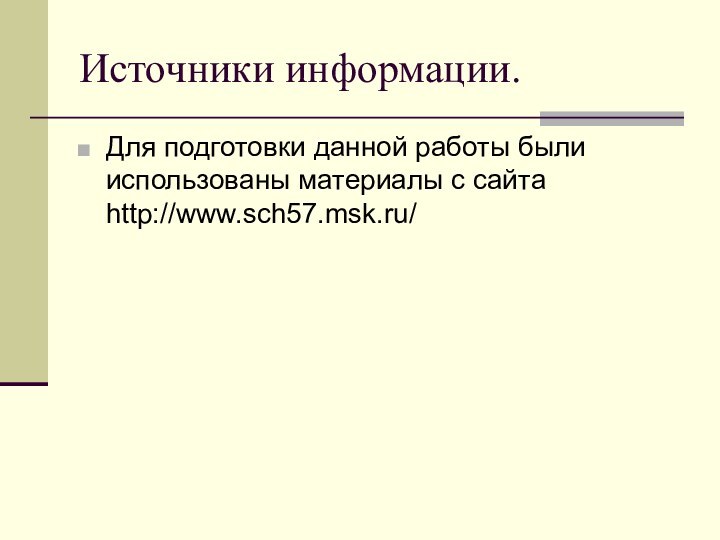 Источники информации.Для подготовки данной работы были использованы материалы с сайта http://www.sch57.msk.ru/