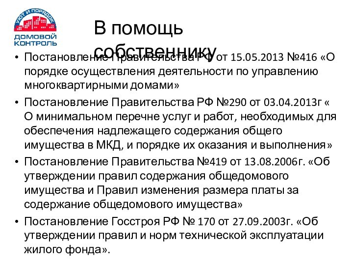 В помощь собственникуПостановление Правительства РФ от 15.05.2013 №416 «О порядке осуществления деятельности