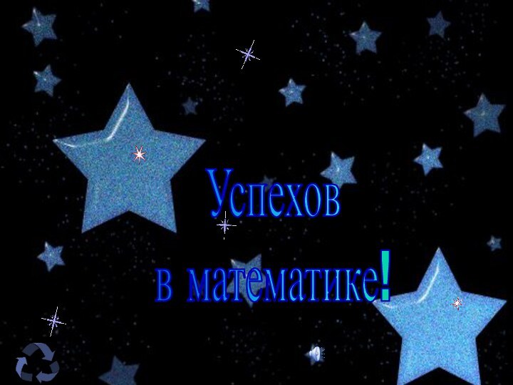 Успехов в математике!