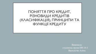 Поняття про кредит, різновиди кредитів(класифікація), принципи та функції кредиту