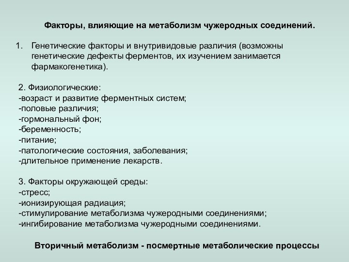 Факторы, влияющие на метаболизм чужеродных соединений.Генетические факторы и внутривидовые различия (возможны генетические