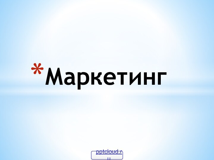 Маркетинг