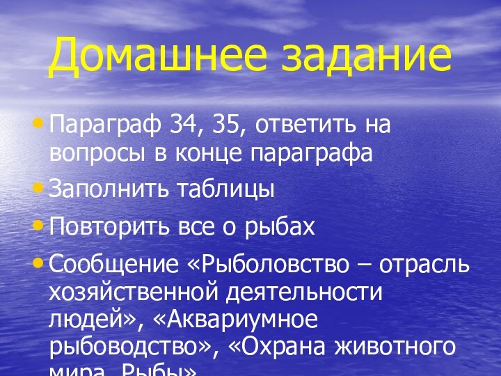 Домашнее заданиеПараграф 34, 35, ответить на вопросы в конце параграфаЗаполнить таблицыПовторить все