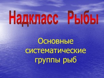 Основные систематические группы рыб