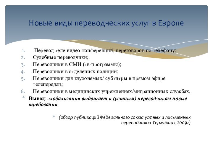 Перевод теле-видео-конференций, переговоров по телефону;Судебные переводчики;Переводчики в СМИ (тв-программы);Переводчики в отделениях полиции;Переводчики